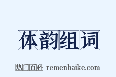 体韵组词是什么意思的图片